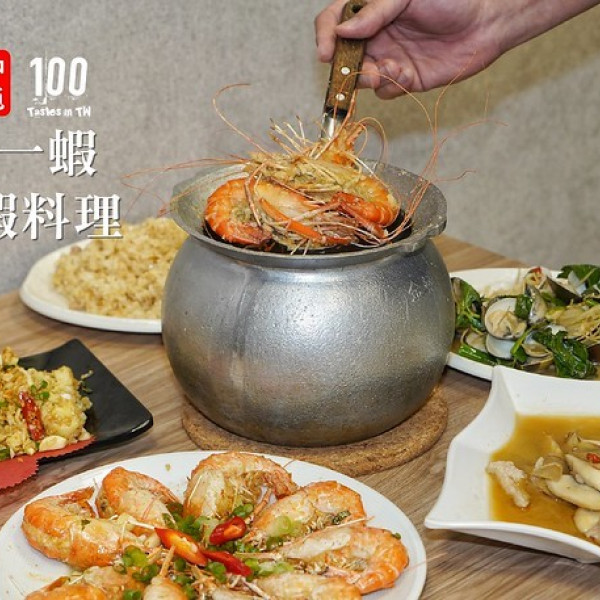 桑一蝦活蝦料理