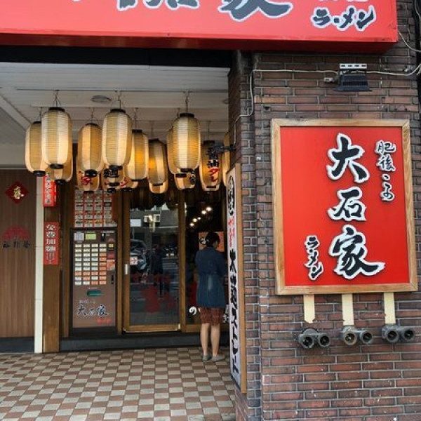 大石家拉麵