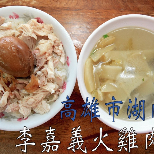 李嘉義火雞肉飯