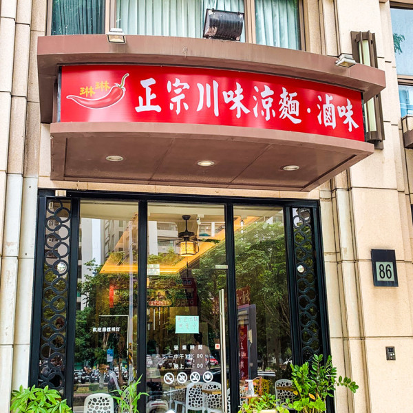 琳琳正宗川味涼麵