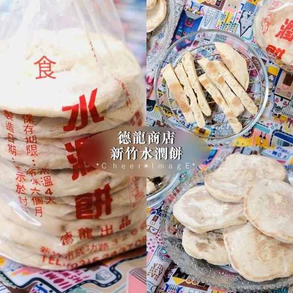 德龍商店（新竹水潤餅）