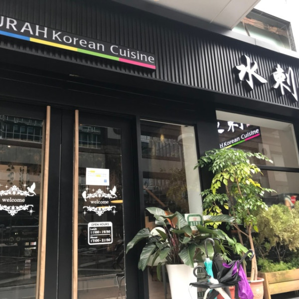 水剌韓式料理 內湖瑞光店