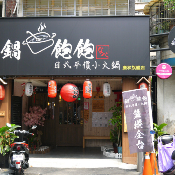 鍋飽飽日式平價小火鍋