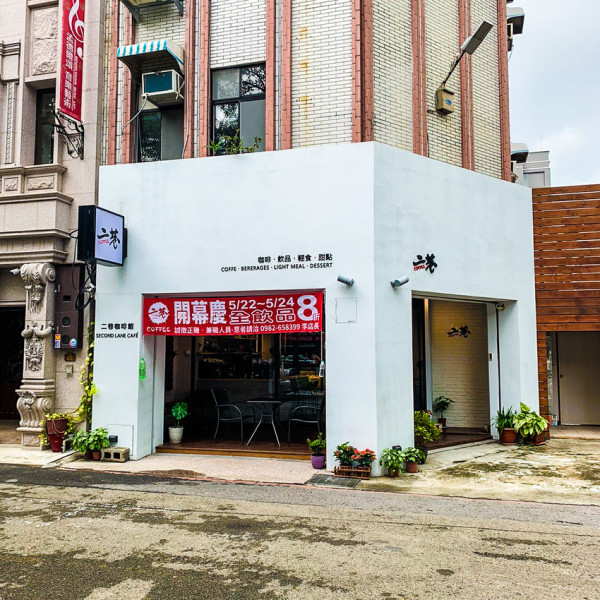 二巷咖啡館 Second Lane Coffee