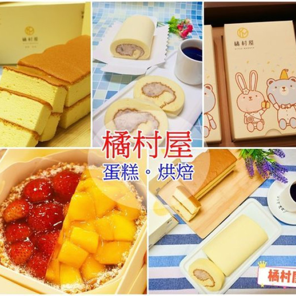 橘村屋蛋糕烘焙