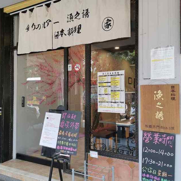 漁之誘日本料理