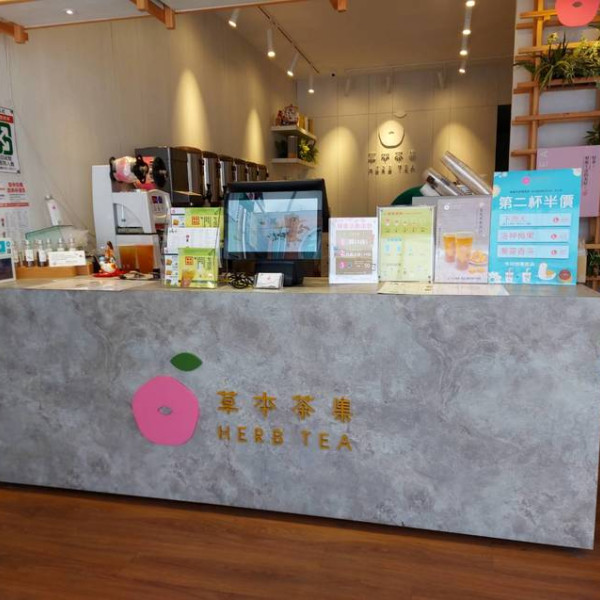 草本茶集(三重)