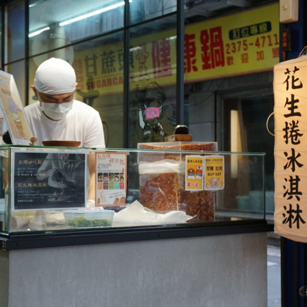 好事花生捲冰淇淋