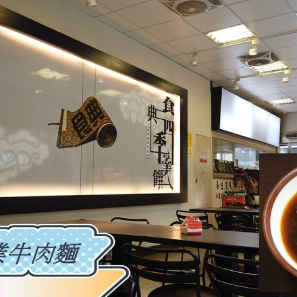 食典專業牛肉麵