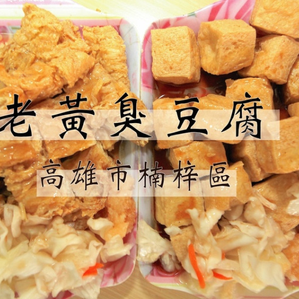 老黃臭豆腐