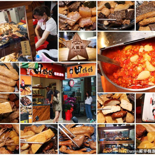 田媽媽傳統滷味中原夜市店