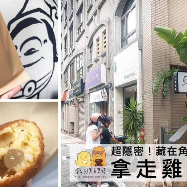 get&go 拿走雞蛋糕