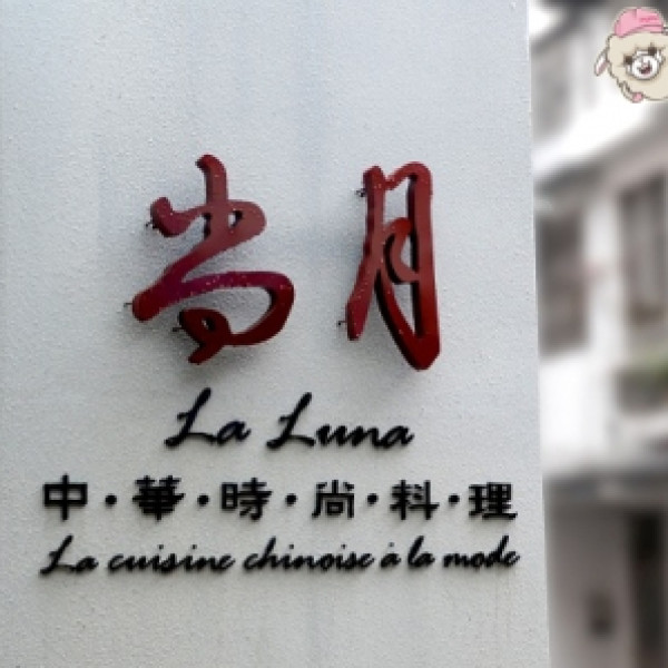 尚月中華時尚料理