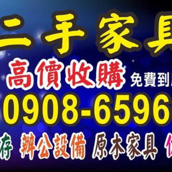 台北全新中古傢俱家電賣場 0908-659666