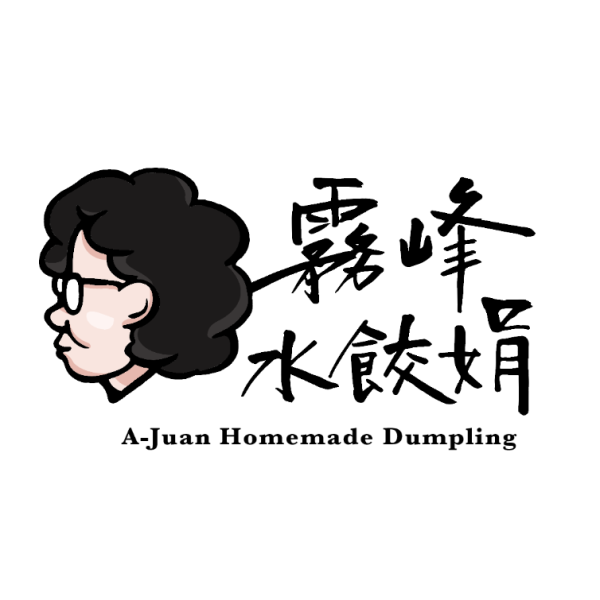 【霧峰水餃娟】