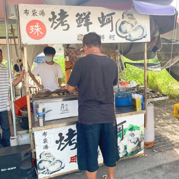 布袋烤鮮蚵