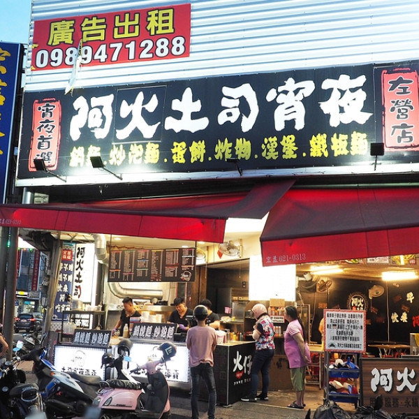 阿火土司宵夜（左營大路店）