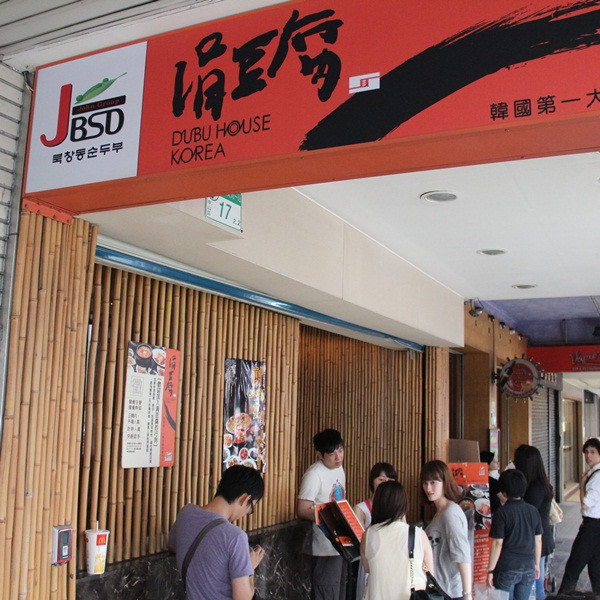 涓豆腐(南京店)