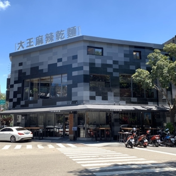 大王麻辣乾麵（五權精品館）