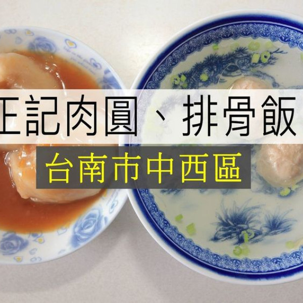 正記肉圓·排骨飯