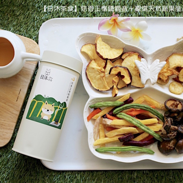 【茶葉禮盒宅配推薦】日沐茶食-享茶食禮盒（焙香正欉鐵觀音＋嚴選天然蔬果脆片）。
