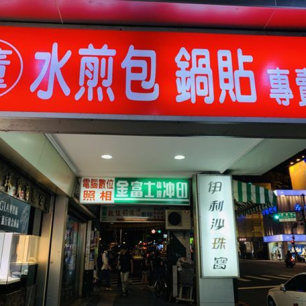 董記水煎包、鍋貼專賣店