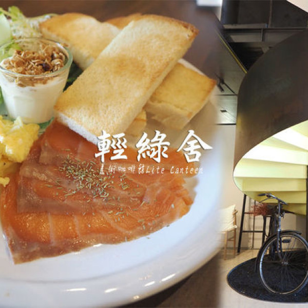 輕綠舍 Lite Canteen