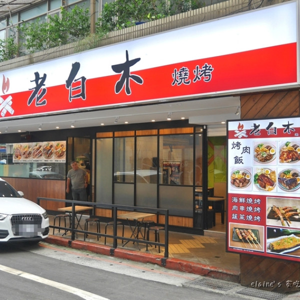 老白木麻辣烤魚‧燒烤