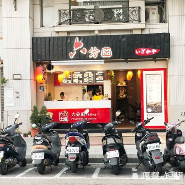 六分田私房小館