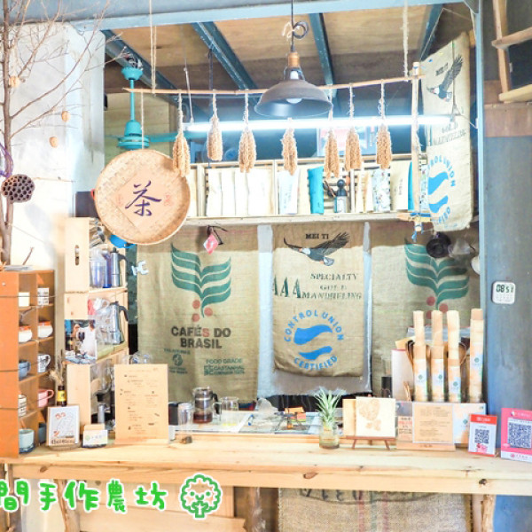 十三間手作農坊