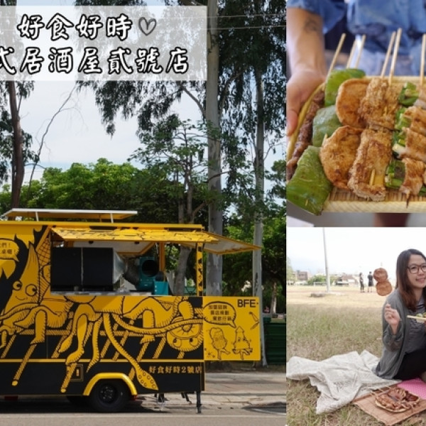 好食好時台式居酒屋貳號店