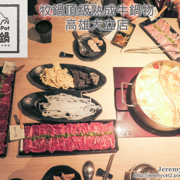 牧鍋頂級熟成牛鍋物 高雄大立店