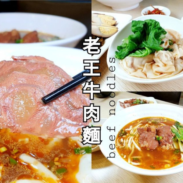 老王牛肉麵複合式餐飲