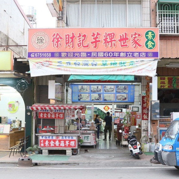 徐財記芋粿世家