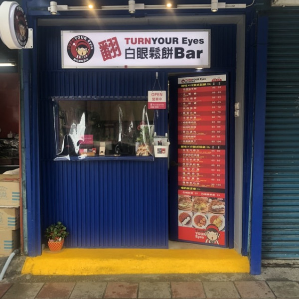 翻白眼鬆餅bar.龍安店