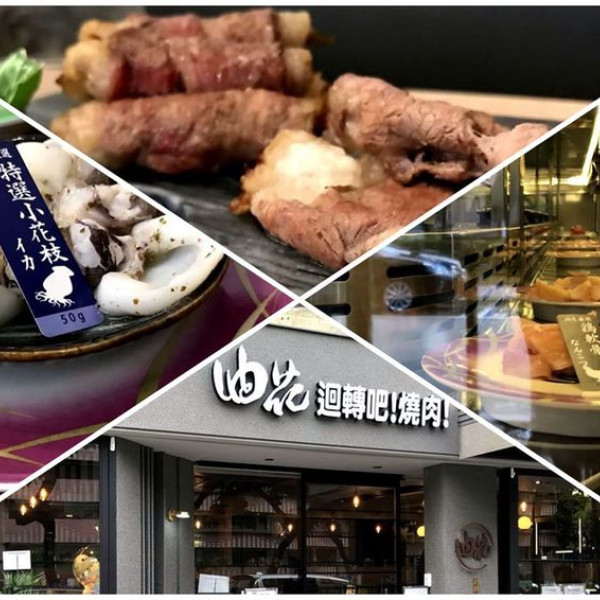 油花 迴轉吧 燒肉 永康駅