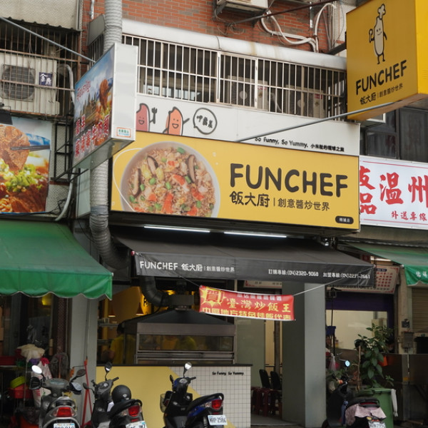 飯大廚 Funchef