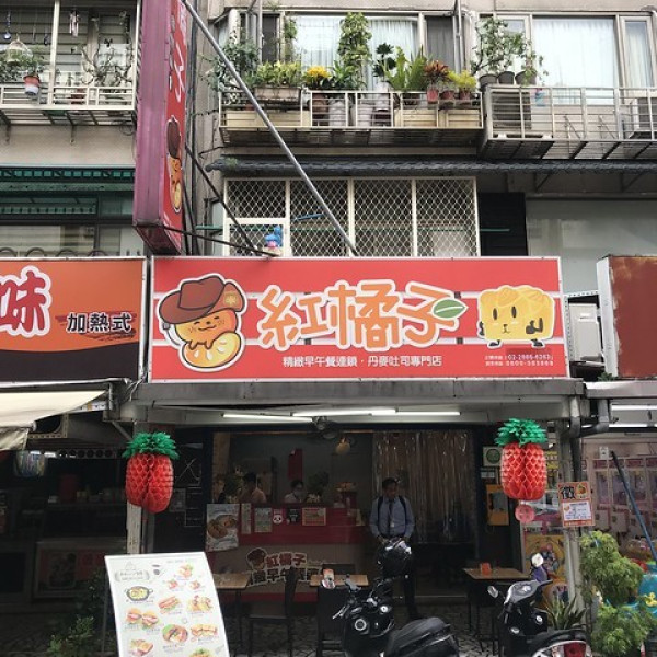 紅橘子精緻早午餐 • 通河店