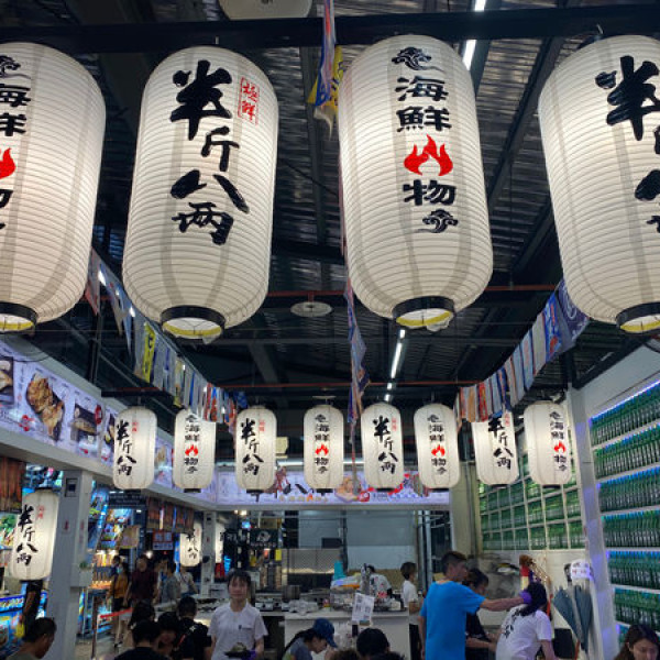 半斤八兩海鮮烤物