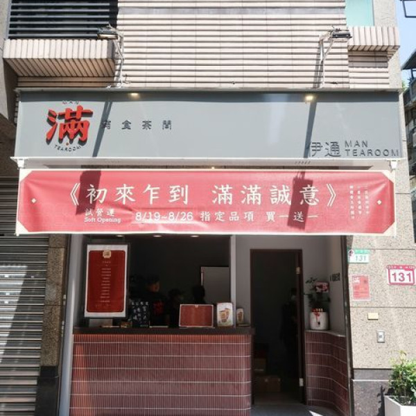 滿食茶間