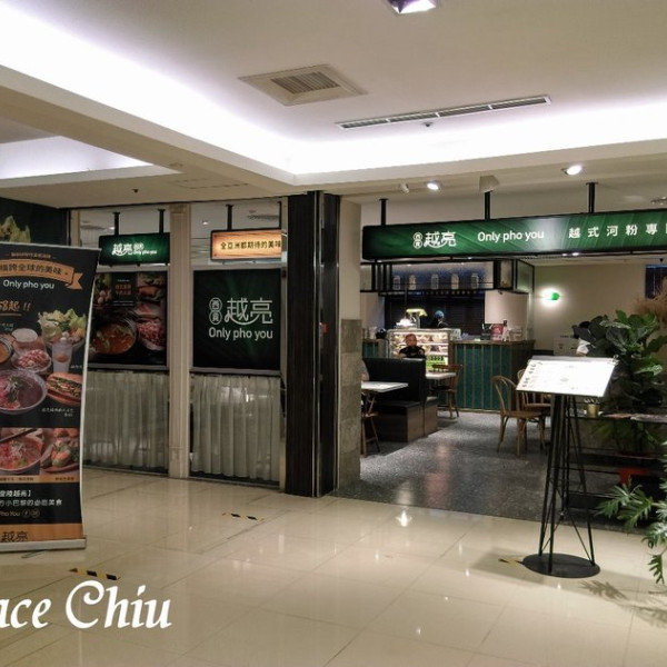 越亮 Only Pho You (微風北車店)