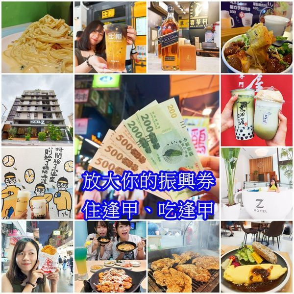 台中二日遊- 振興券玩翻逢甲夜市吃吃喝喝DAY1