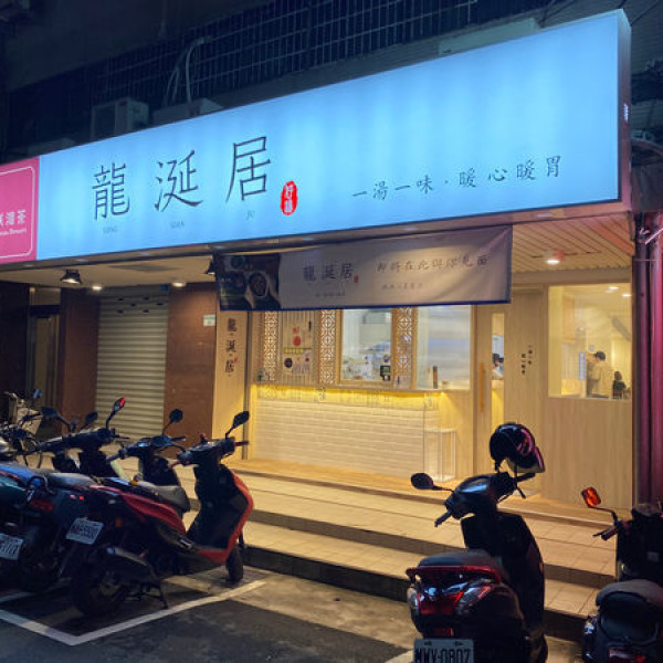 龍涎居好湯 仁愛復興店