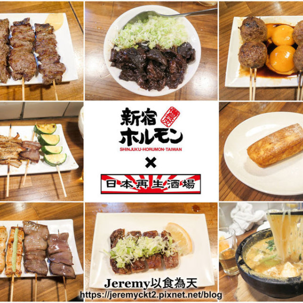 日本再生酒場 X 新宿ホルモン