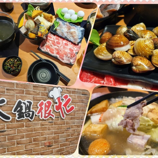 火鍋很忙 汐止大同店