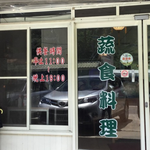 豐田素食(碧螺春有機農場)