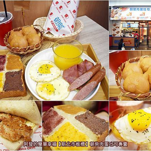 朝柴肉蛋吐司專賣（新埔店）