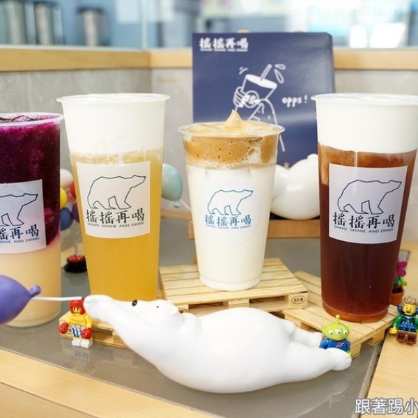 搖搖再喝 SHAKE SHAKE