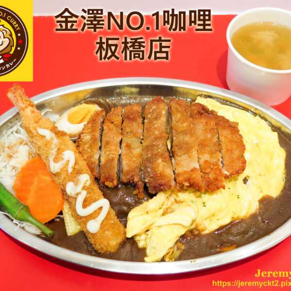 金澤NO.1咖哩 板橋店