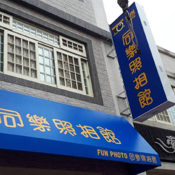 同樂照相館